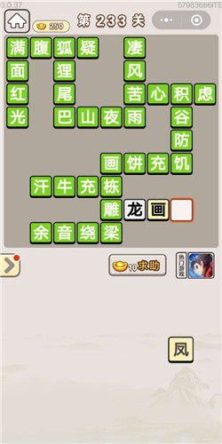 成语宫廷记采女第233关答案