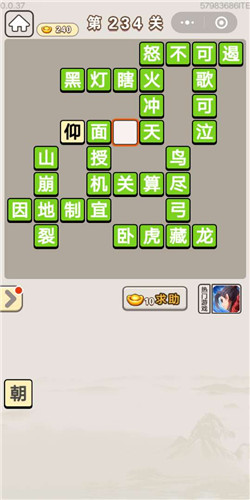 成语宫廷记采女第234关答案是什么