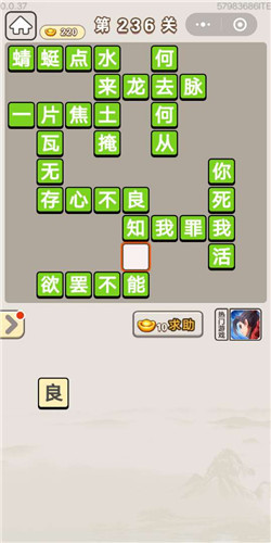 成语宫廷记采女第236关答案