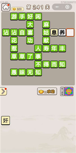 成语宫廷记采女第241关答案