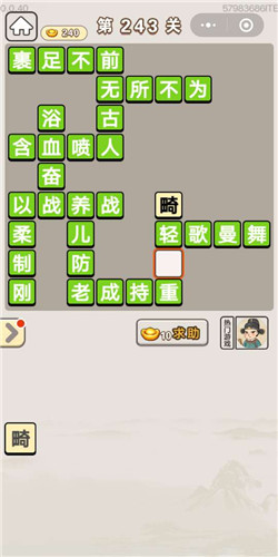 成语宫廷记采女第243关答案