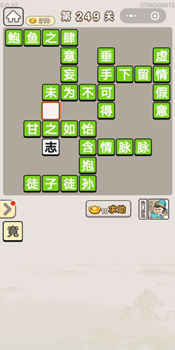 成语宫廷记采女第249关答案