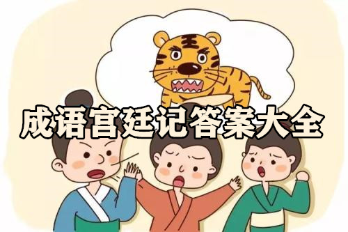 成语宫廷记答案大全