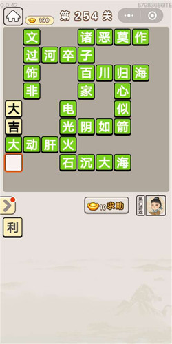 成语宫廷记采女第254关答案