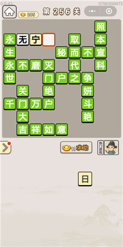 成语宫廷记采女第256关答案是什么