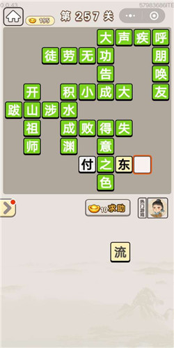 成语宫廷记采女第257关答案是什么