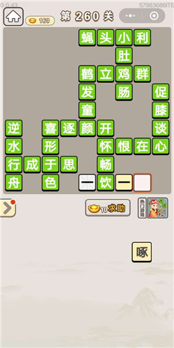 成语宫廷记采女第260关答案