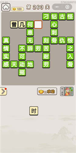 成语宫廷记采女第263关答案