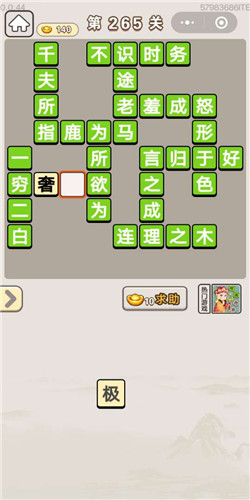 成语宫廷记采女第265关答案
