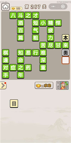 成语宫廷记采女第267关答案