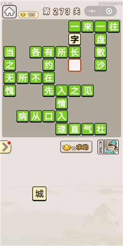 成语宫廷记采女第273关答案