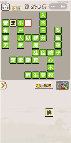 成语宫廷记采女第276关答案
