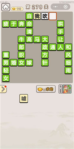 成语宫廷记采女第278关答案