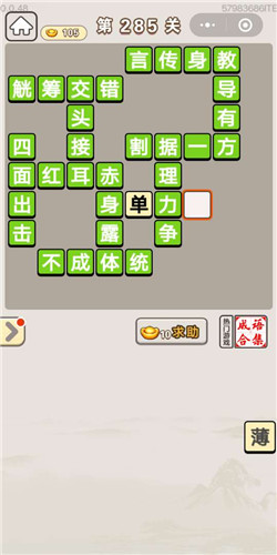 成语宫廷记宝林第285关答案是什么