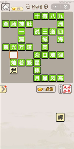 成语宫廷记宝林第291关答案