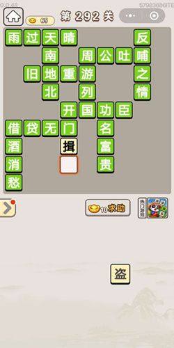 成语宫廷记宝林第292关答案