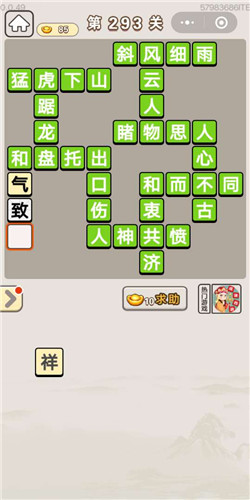 成语宫廷记宝林第293关答案是什么