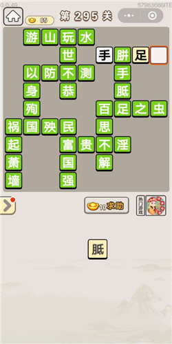 成语宫廷记宝林第295关答案