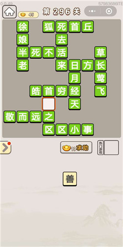 成语宫廷记宝林第296关答案是什么