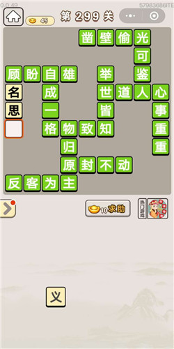 成语宫廷记宝林第299关答案是什么