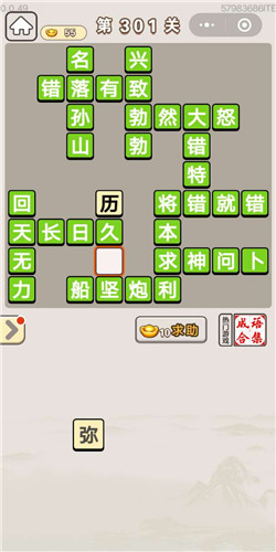 成语宫廷记宝林第301关答案