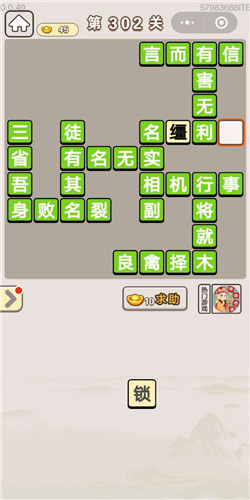 成语宫廷记宝林第302关答案是什么