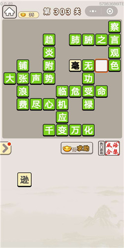 成语宫廷记宝林第303关答案