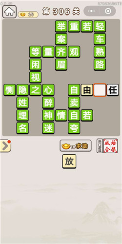 成语宫廷记宝林第306关答案