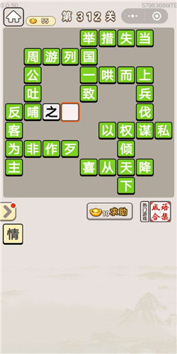成语宫廷记宝林第312关答案