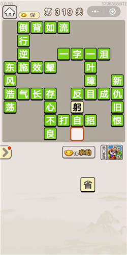 成语宫廷记宝林第319关答案