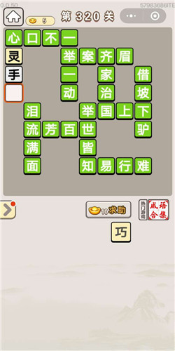 成语宫廷记宝林第320关答案