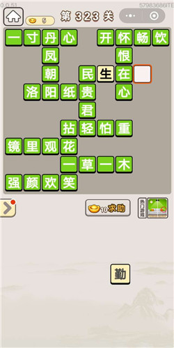 成语宫廷记宝林第323关答案