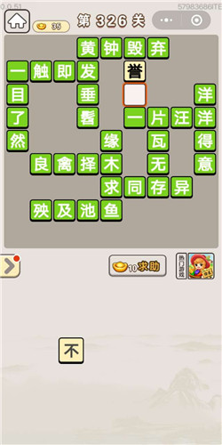 成语宫廷记宝林第326关答案是什么