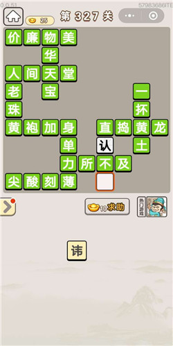 成语宫廷记宝林第327关答案