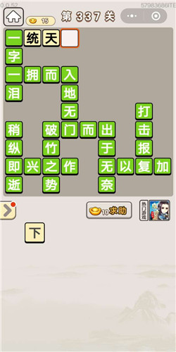 成语宫廷记宝林第337关答案是什么