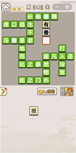 成语宫廷记顺人第342关答案是什么