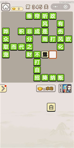 成语宫廷记顺人第345关答案
