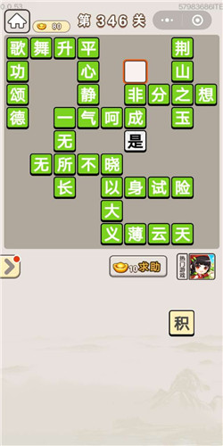 成语宫廷记顺人第346关答案是什么