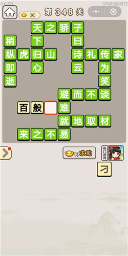 成语宫廷记顺人第348关答案