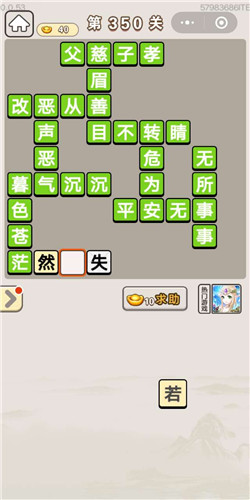 成语宫廷记顺人第350关答案是什么