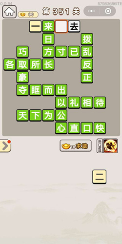 成语宫廷记顺人第351关答案