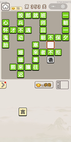 成语宫廷记顺人第353关答案是什么