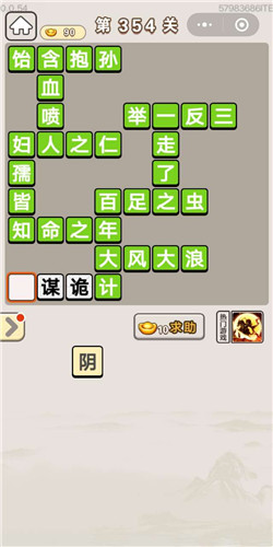 成语宫廷记顺人第354关答案
