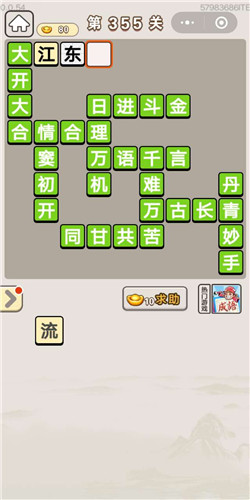 成语宫廷记顺人第355关答案是什么