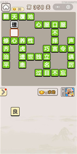 成语宫廷记顺人第358关答案