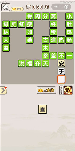 成语宫廷记顺人第360关答案是什么