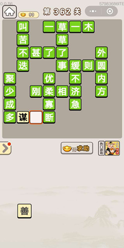 成语宫廷记顺人第362关答案