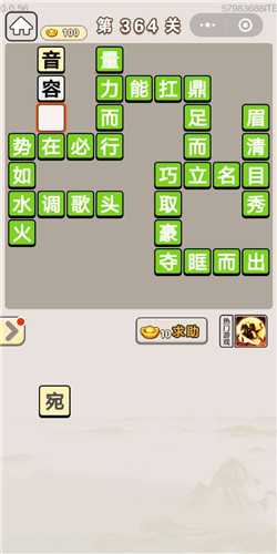 成语宫廷记顺人第364关答案是什么