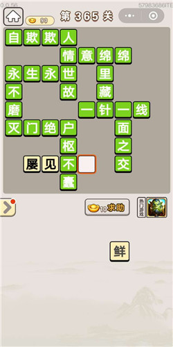 成语宫廷记顺人第365关答案
