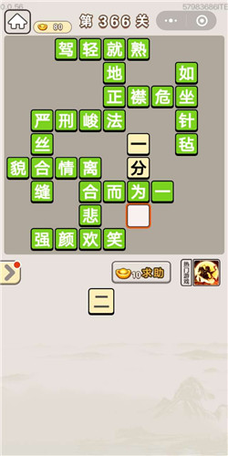 成语宫廷记顺人第366关答案